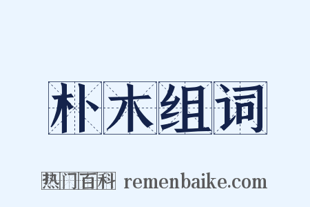 朴木组词是什么意思的图片